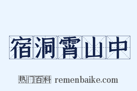 宿洞霄山中是什么意思的图片